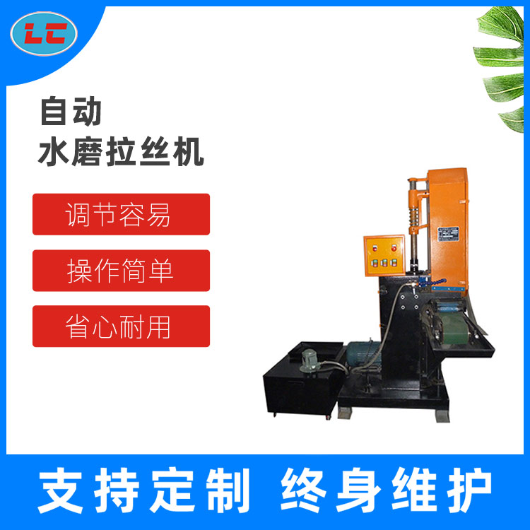 自动水磨拉丝机 LC-ZL615