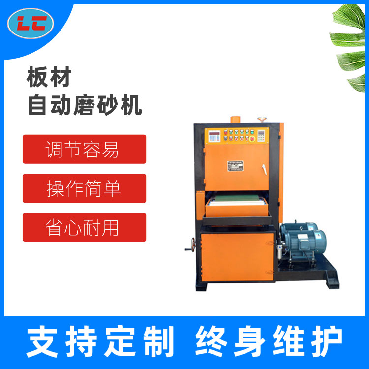 板材自动磨砂机 自动拉丝机 LC-ZL400