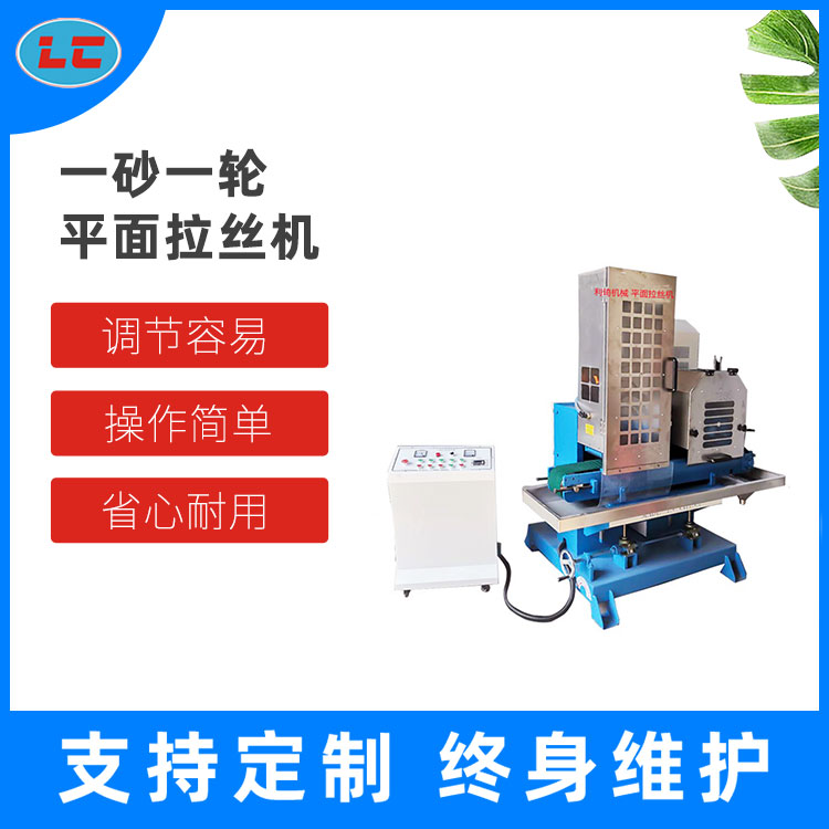 一砂一轮平面拉丝机LC-ZL615-1S-1N
