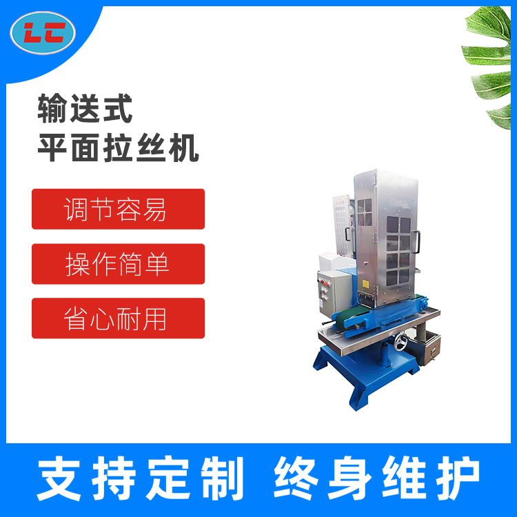 输送式平面拉丝机LC-ZL615