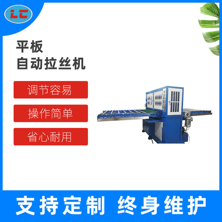 平板自动拉丝机LC-ZL313