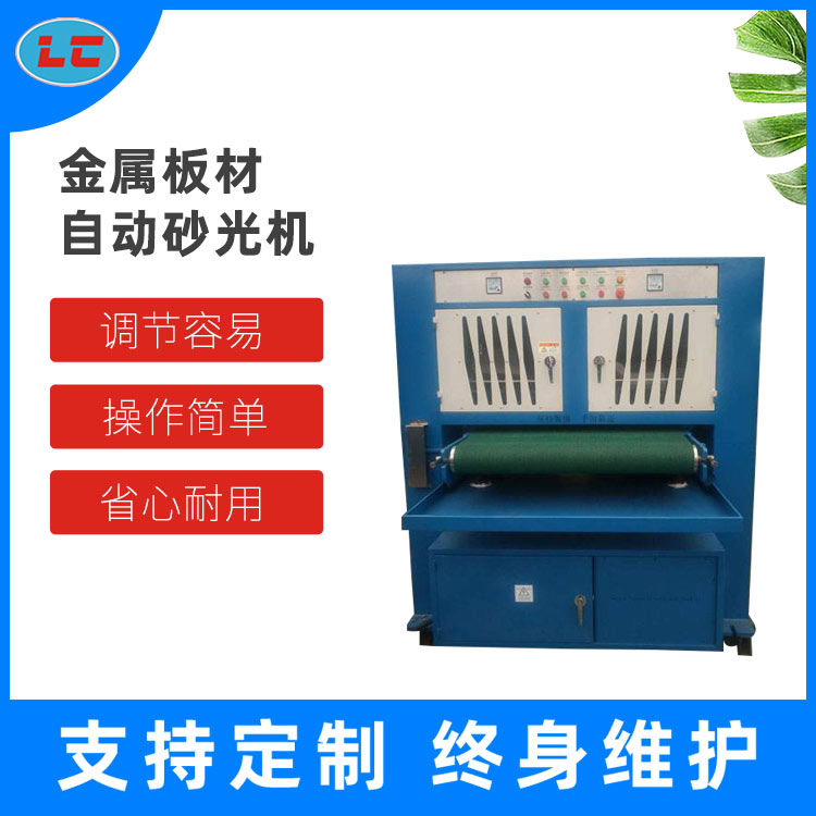 金属板材自动砂光机LC-ZL1000